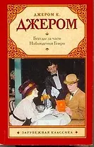 Беседы за чаем. Наблюдения Генри