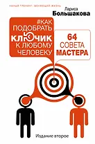 Как подобрать ключик к любому человеку: 64 совета мастера. Издание второе