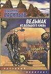 Ведьмак из Большого Киева