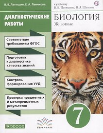 Биология. 7 кл. Животные. Диагностические работы. ВЕРТИКАЛЬ. (ФГОС).