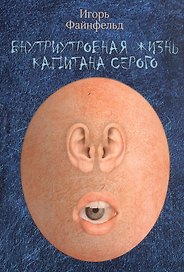 Внутриутробная жизнь капитана Серого. Медитативная повесть (полная версия)