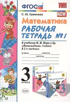 Математика 3 кл. Р/т №1 (к уч. Моро) (13 изд) (мУМК) Кремнева (ФГОС) (Э)