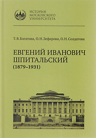 Евгений Иванович Шпитальский (1879–1931)