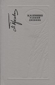 Ранний дневник. 1905-1913