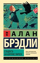 Сладость на корочке пирога