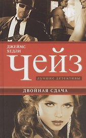 Двойная сдача