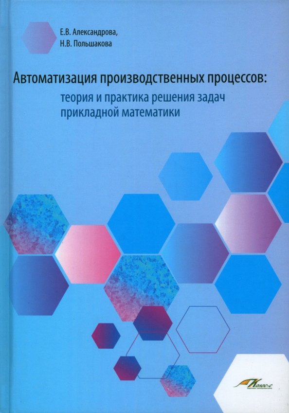 Автоматизация производственных процессов: теория и практика решения задач прикладной математики. Лабораторный практикум для обучающихся по направлению подготовки 23.00.00 "Техника и технологии наземного тнанспорта"
Автоматизация производственных процессов: теория и практика решения задач прикладной математики. Лабораторный практикум для обучающихся по направлению подготовки 23.00.00 "Техника и технологии наземного тнанспорта"