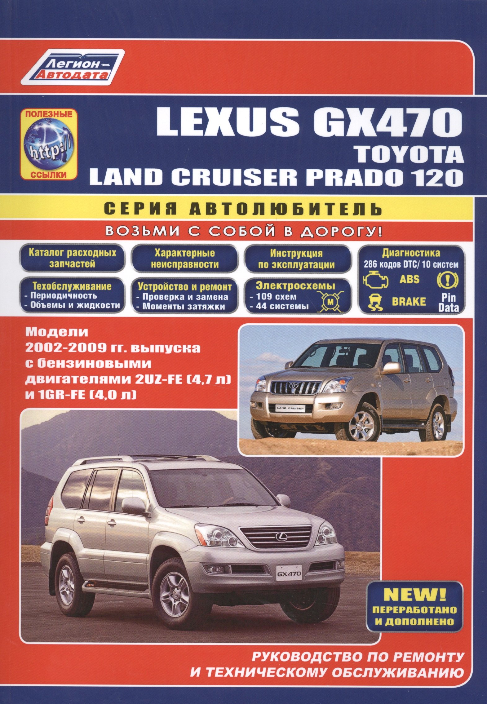 Lexus GX470 Toyota Land Cruiser Prado 120 Модели 2002-2009 гг. вып. (м/тв) (мАвтолюбитель)
Lexus GX470 Toyota Land Cruiser Prado 120 Модели 2002-2009 гг. вып. (м/тв) (мАвтолюбитель)