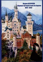 Журнал путешествий по Европе 1841-1842