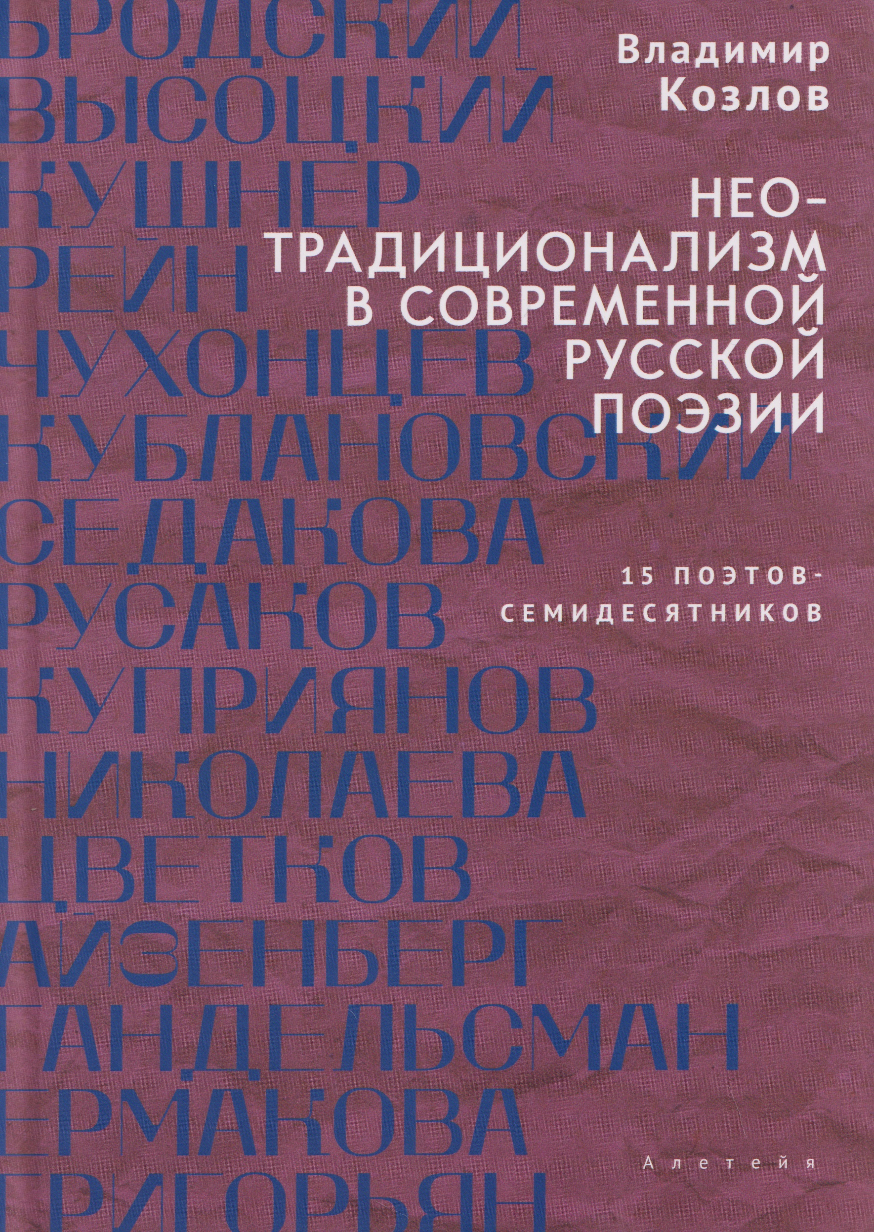Неотрадиционализм в современной русской поэзии: 15 поэтов- семидесятников. Монография
Неотрадиционализм в современной русской поэзии: 15 поэтов- семидесятников. Монография