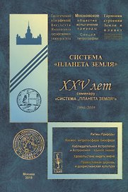 Система "Планета Земля". XXV лет семинару «Система „Планета Земля“» (1994-2019)