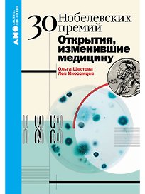 30 Нобелевских премий: Открытия, изменившие медицину