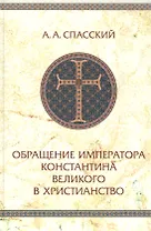 Обращение императора Константина Великого в христианство. Исследования по истории Древней церкви