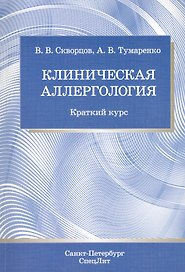 Клиническая аллергология : краткий курс