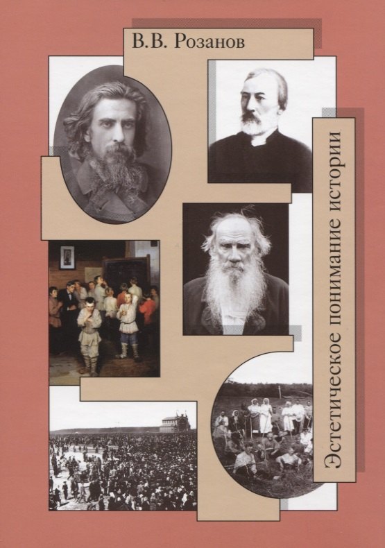 Собрание сочинений. Эстетическое понимание истории (Статьи и очерки 1889-1897 гг.). Сумерки просвещения
Собрание сочинений. Эстетическое понимание истории (Статьи и очерки 1889-1897 гг.). Сумерки просвещения