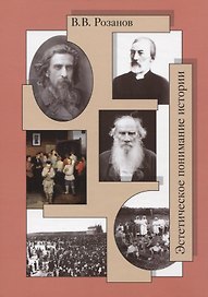 Собрание сочинений. Эстетическое понимание истории (Статьи и очерки 1889-1897 гг.). Сумерки просвещения