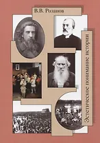 Собрание сочинений. Эстетическое понимание истории (Статьи и очерки 1889-1897 гг.). Сумерки просвещения