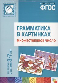 ФГОС Грамматика в картинках. Множественное число. Наглядное пособие с методическими рекомендациями.