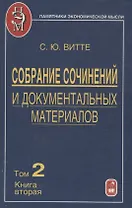 Собрание сочинений и документальных материалов. Том 2. Налоги, бюджет и государственный долг России. Книга вторая