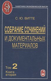 Собрание сочинений и документальных материалов. Том 2. Налоги, бюджет и государственный долг России. Книга вторая