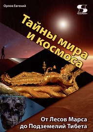 Тайны мира и космоса. От Лесов Марса до Подземелий Тибета
