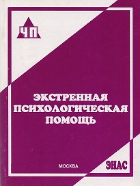 Экстренная психологическая помощь : практ. пособие