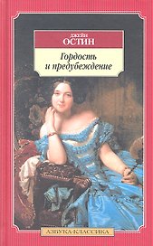 Гордость и предубеждение. Чувство и чувствительность. Эмма. Мэнсфилд-парк