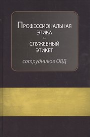 Профессиональная этика и служебный этикет…Учеб. (Аминов)