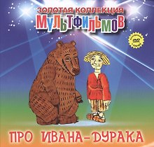 Про Ивана-дурака (+DVD Сборник мультфильмов)