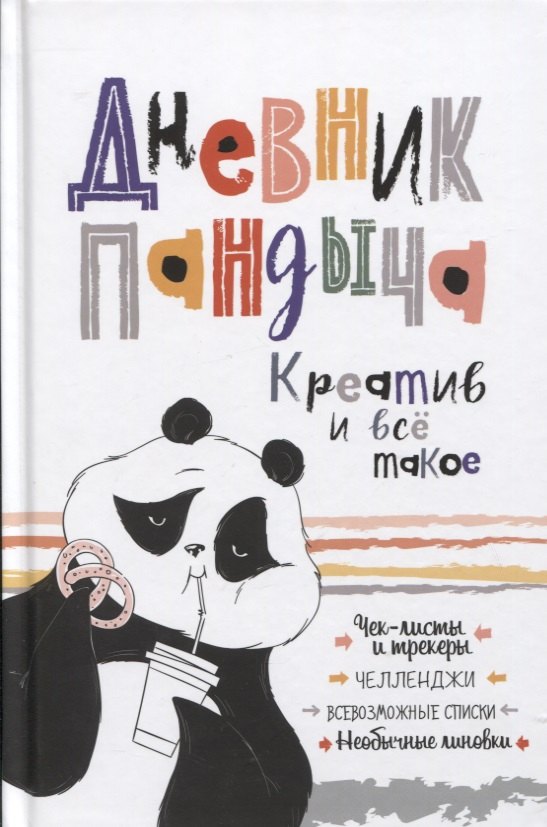 Дневник Пандыча: Креатив и все такое. Чек-листы и трекеры, челленджи, всевозможные списки, необычные линовки
Дневник Пандыча: Креатив и все такое. Чек-листы и трекеры, челленджи, всевозможные списки, необычные линовки