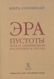 Эра пустоты Эссе о современном индивидуализме (УнБиб) Липовецки