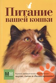Питание вашей кошки