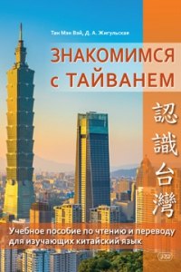 Знакомимся с Тайванем: учебное пособие по чтению и переводу для изучающих китайский язык
Знакомимся с Тайванем: учебное пособие по чтению и переводу для изучающих китайский язык