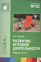 Развитие игровой деятельности. Младшая группа. Для занятий с детьми 3-4 лет. ФГОС