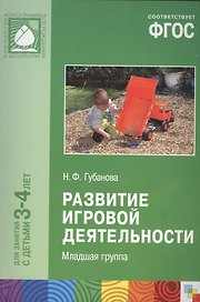 Развитие игровой деятельности. Младшая группа. Для занятий с детьми 3-4 лет. ФГОС