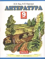 Литература : учебник для 9-го класса общеобразовательных учреждений : В 2 ч. Ч. 2