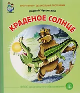 Краденое солнце (илл. Родина) (мКЧ ДошкПрогр) Чуковский (ФГОС ДО)