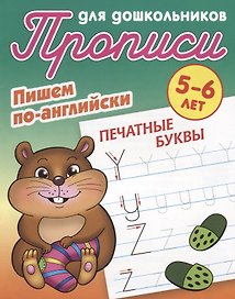 Пишем по-английски. Печатные буквы. 5-6 лет