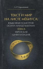 Текст и Мир на листе Мебиуса Языковая геометрия Осипа Мандельштама… (м) Городецкий