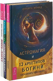 Жизнь в плюсе. Алхимия судьбы. Астромагия и 12 архетипов богини (комплект из 3 книг)