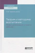 Теория и методика воспитания. Развитие внимания и памяти ребенка. Учебное пособие
