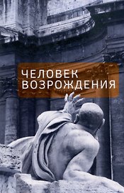 Человек Возрождения. Беседы с Борисом Левитом- Броуном