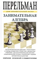 Занимательная алгебра