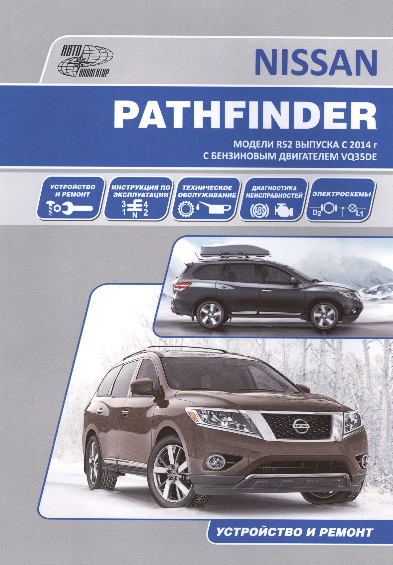 Nissan Pathfinder. Модели R52 выпуска с 2014 г. С бензиновым двигателем VQ35DE. Устройство и ремонт
Nissan Pathfinder. Модели R52 выпуска с 2014 г. С бензиновым двигателем VQ35DE. Устройство и ремонт