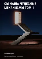 Сы Нань: Чудесные механизмы Том 1. Новелла