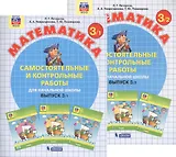 Самостоятельные и контрольные работы по математике для начальной школы. Выпуск 3. Варианты 1 и 2 (комплект из 2-х книг)