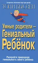 Умные родители гениальный ребенок