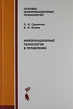 Информационные технологии в управлении : Учебное пособие.
