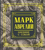 Марк Аврелий. Наедине с собой. Размышления