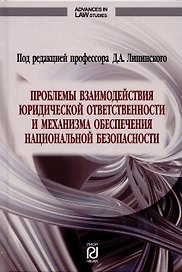 Проблемы взаимодействия юридической ответственности и механизма обеспечения национальной безопасности. Монография